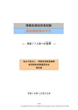 新試験制度の手引 - 情報処理技術者試験