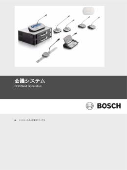 会議システム - Bosch Security Systems