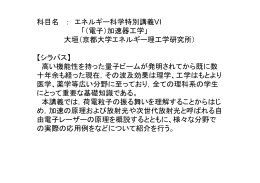 科目名 ： エネルギー科学特別講義VI 「（電子）加速器工学」 大垣（京都