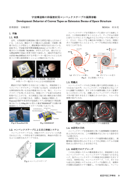 宇宙構造物の伸展部材用コンベックステープの展開挙動 Development