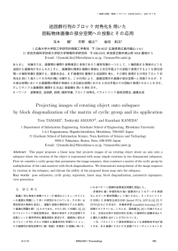 巡回群行列のブロック対角化を用いた 回転物体画像の部分空間への