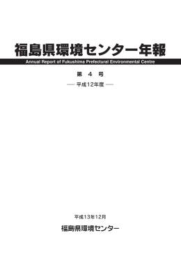 福島県環境センター年報