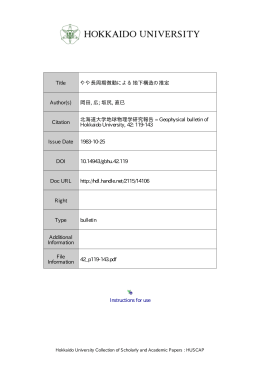 やや長周期微動による地下構造の推定
