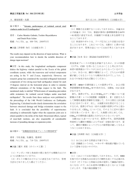 構造工学論文集 Vol.56A(2010年3月) 土木学会 9．橋梁制震・免震
