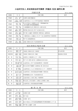 公益財団法人 新産業創造研究機構 評議員・役員・顧問名簿