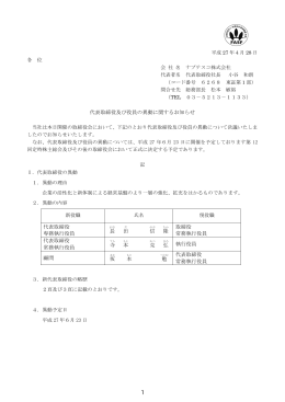 代表取締役及び役員の異動に関するお知らせ 代表取締役 専務執行役員