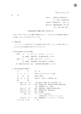 代表取締役の異動に関するお知らせ 105KB