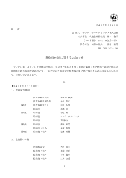 新役員体制に関するお知らせ