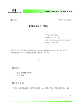 新役員体制のご案内