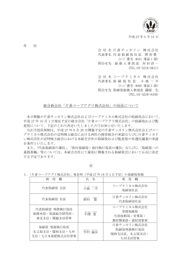 統合新会社「片倉コープアグリ株式会社」の役員について