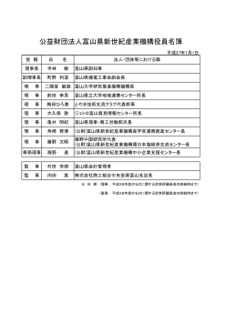 公益財団法人富山県新世紀産業機構役員名簿
