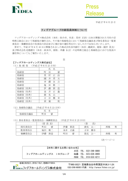 フィデアグループの新役員体制について