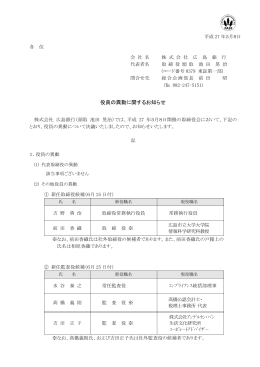 2015年5月8日役員の異動に関するお知らせ