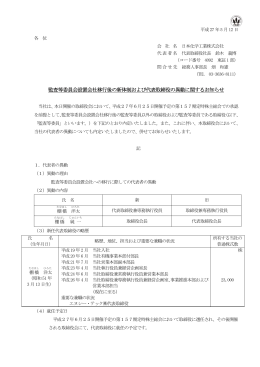 監査等委員会設置会社移行後の新体制および代表
