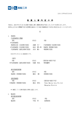 役 員 人 事 内 定 の 件