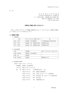 取締役の異動に関するお知らせ