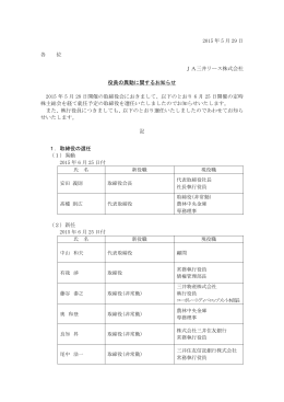 役員の異動に関するお知らせ（PDF：261KB）