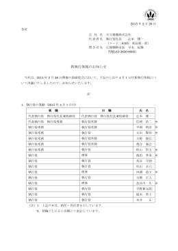 新執行体制のお知らせ