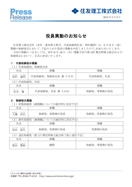 役員異動のお知らせ - 住友理工株式会社