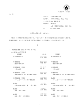 平成 27 年 5 月 12 日 各 位 役員等の異動に関するお知らせ