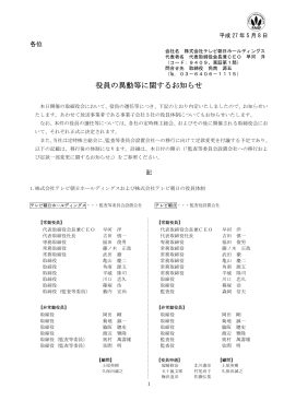 役員の異動等に関するお知らせ - テレビ朝日ホールディングス