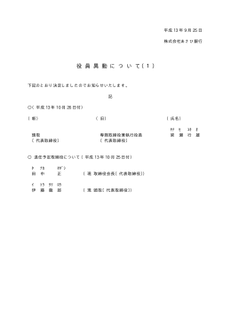 役員異動について