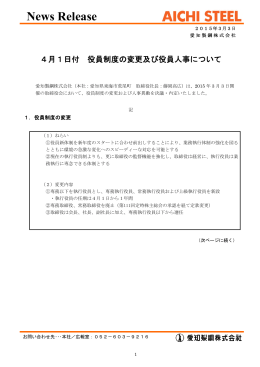 4月1日付役員制度の変更及び役員人事について