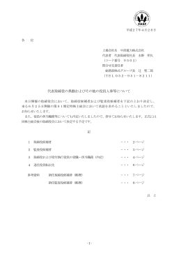 代表取締役の異動およびその他の役員人事等について[PDF