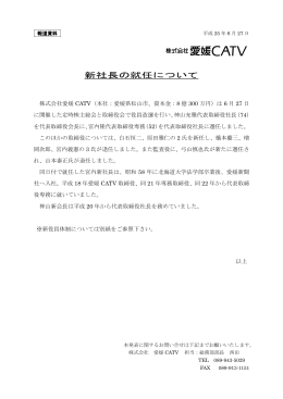 新社長の就任について（PDF）