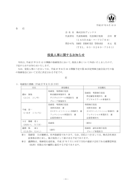 役員人事に関するお知らせ - 株式会社VINX（ヴィンクス）