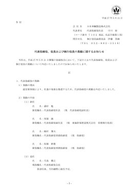 役員および執行役員の異動に関するお知らせ