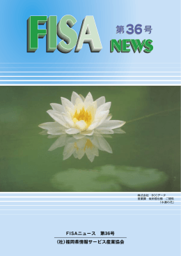 FISAニュース36号（2005年8月発行）