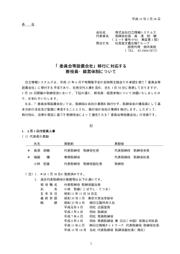 移行に対応する 新役員・経営体制について