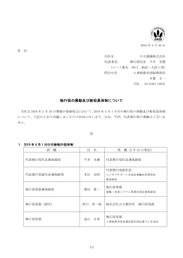 執行役の異動及び新役員体制について (PDF形式、128KB)