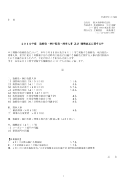 2015年度 取締役・執行役員・理事人事 及び 機構改正