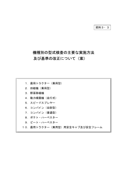 機種別の型式検査の主要な実施方法 及び基準の改正について（案）