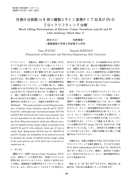 任意の分割数M を持つ離散コサイン変換タイプII及びIVの ブロック