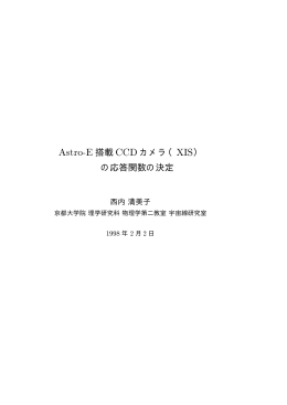 Astro-E 搭載 CCD カメラ（XIS） - 宇宙線研究室