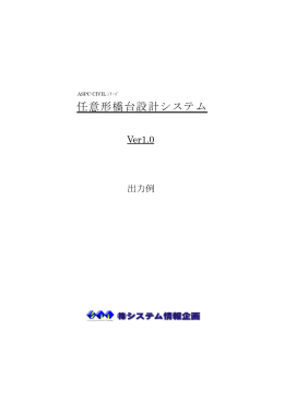 任意形橋台設計システム