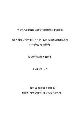 平成26年度戦略的基盤技術高度化支援事業 ｢屋外移動ロボットの