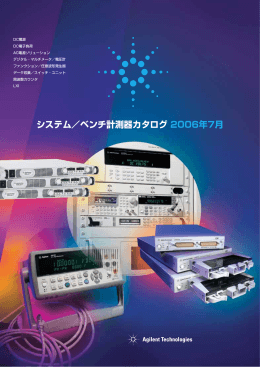システム／ベンチ計測器カタログ 2006年7月