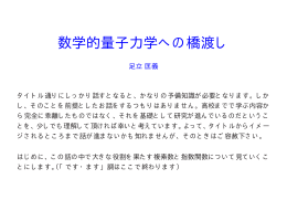 数学的量子力学への橋渡し