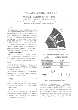 パーミアンス法による極数を変化させた 埋込磁石同期電動機の損失計算