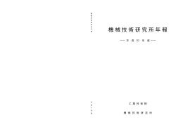 機械技術研究所年報