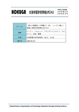 タイトル 「新たな懲罰性」の問題(三・完) : いっそう厳しい 制裁に犯罪予防