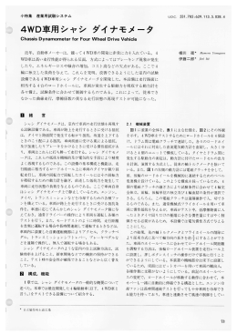 日立評論1987年4月号:4WD車用シャシ ダイナモメータ