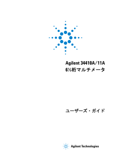 Agilent 34410A/11A 6&frac12;桁マルチメータ