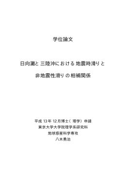 学位論文 日向灘と三陸沖における地震時滑りと 非地震性滑りの相補関係