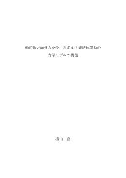 軸直角方向外力を受けるボルト締結体挙動の 力学