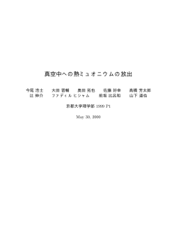 真空中への熱ミュオニウムの放出